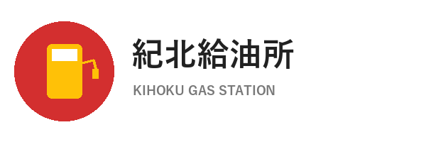 紀北給油所